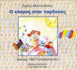 Ο ΚΟΣΜΟΣ ΕΙΝΑΙ ΠΑΡΔΑΛΟΣ ΤΟΥ ΚΟΣΜΟΥ ΤΑ ΜΑΓΙΚΑ