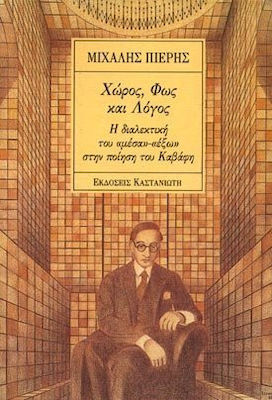 ΧΩΡΟΣ, ΦΩΣ ΚΑΙ ΛΟΓΟΣ Η ΔΙΑΛΕΚΤΙΚΗ ΤΟΥ ΜΕΣΑ-ΕΞΩ ΣΤΗΝ ΠΟΙΗΣΗ ΤΟΥ ΚΑΒΑΦΗ