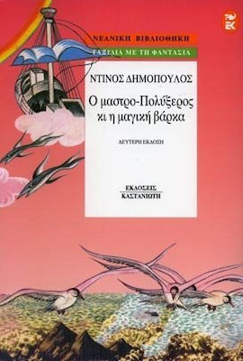 Ο ΜΑΣΤΡΟ-ΠΟΛΥΞΕΡΟΣ ΚΙ Η ΜΑΓΙΚΗ ΒΑΡΚΑ ΝΕΑΝΙΚΗ ΒΙΒΛΙΟΘΗΚΗ