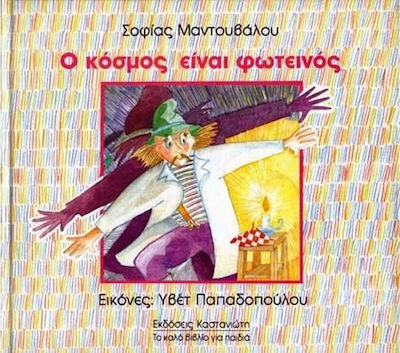 Ο ΚΟΣΜΟΣ ΕΙΝΑΙ ΦΩΤΕΙΝΟΣ