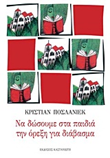 ΝΑ ΔΩΣΟΥΜΕ ΣΤΑ ΠΑΙΔΙΑ ΤΗΝ ΟΡΕΞΗ ΓΙΑ ΔΙΑΒΑΣΜΑ ΕΜΨΥΧΩΣΕΙΣ ΓΙΑ ΝΑ ΑΝΑΚΑΛΥΨΟΥΝ ΤΑ ΠΑΙΔΙΑ ΤΗΝ ΑΠΟΛΑΥΣΗ ΤΟΥ ΔΙΑΒΑΣΜΑΤΟΣ