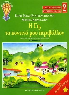 Η ΓΗ, ΤΟ ΚΟΝΤΙΝΟ ΜΟΥ ΠΕΡΙΒΑΛΛΟΝ 2 ΕΛΑ ΝΑ ΓΝΩΡΙΣΕΙΣ ΤΟ ΠΕΡΙΒΑΛΛΟΝ ΣΟΥ 2Η ΕΚΔΟΣΗ
