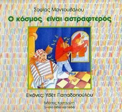 Ο ΚΟΣΜΟΣ ΕΙΝΑΙ ΑΣΤΡΑΦΤΕΡΟΣ