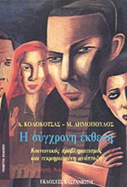 Η ΣΥΓΧΡΟΝΗ ΕΚΘΕΣΗ ΚΟΙΝΩΝΙΚΟΣ ΠΡΟΒΛΗΜΑΤΙΣΜΟΣ ΚΑΙ ΤΕΚΜΗΡΙΩΜΕΝΗ ΑΝΑΠΤΥΞΗ