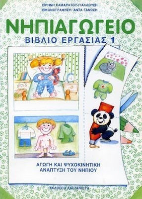 ΝΗΠΙΑΓΩΓΕΙΟ (ΠΡΩΤΟΣ ΤΟΜΟΣ) ΑΓΩΓΗ ΚΑΙ ΨΥΧΟΚΙΝΗΤΙΚΗ ΑΝΑΠΤΥΞΗ ΤΟΥ ΝΗΠΙΟΥ: ΒΙΒΛΙΟ ΕΡΓΑΣΙΑΣ 1