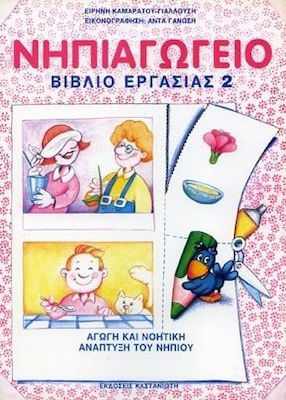 ΝΗΠΙΑΓΩΓΕΙΟ (ΔΕΥΤΕΡΟΣ ΤΟΜΟΣ) ΑΓΩΓΗ ΚΑΙ ΝΟΗΤΙΚΗ ΑΝΑΠΤΥΞΗ ΤΟΥ ΝΗΠΙΟΥ: ΒΙΒΛΙΟ ΕΡΓΑΣΙΑΣ 2