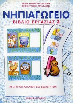 ΝΗΠΙΑΓΩΓΕΙΟ (ΤΡΙΤΟΣ ΤΟΜΟΣ) ΒΙΒΛΙΟ ΕΡΓΑΣΙΑΣ: ΑΓΩΓΗ ΚΑΙ ΚΑΛΛΙΕΡΓΕΙΑ ΔΕΞΙΟΤΗΤΩΝ