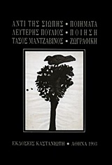 ΑΝΤΙ ΤΗΣ ΣΙΩΠΗΣ ΠΟΙΗΜΑΤΑ