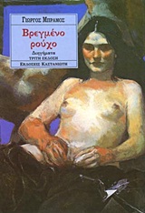 ΒΡΕΓΜΕΝΟ ΡΟΥΧΟ ΔΙΗΓΗΜΑΤΑ