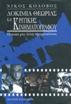 ΔΟΚΙΜΙΑ ΘΕΩΡΙΑΣ ΚΑΙ ΚΡΙΤΙΚΗΣ ΚΙΝΗΜΑΤΟΓΡΑΦΟΥ