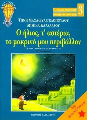 Ο ΗΛΙΟΣ, Τ' ΑΣΤΕΡΙΑ, ΤΟ ΜΑΚΡΙΝΟ ΜΟΥ ΠΕΡΙΒΑΛΛΟΝ 3 ΕΛΑ ΝΑ ΓΝΩΡΙΣΕΙΣ ΤΟ ΠΕΡΙΒΑΛΛΟΝ ΣΟΥ 2Η ΕΚΔΟΣΗ