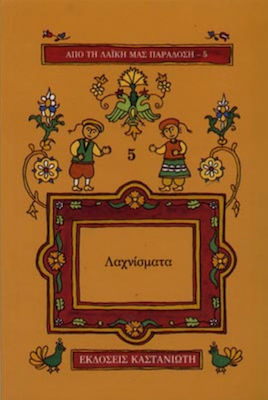 ΑΠΟ ΤΗ ΛΑΙΚΗ ΜΑΣ ΠΑΡΑΔΟΣΗ ΛΑΧΝΙΣΜΑΤΑ