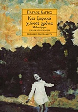ΚΑΙ ΞΑΦΝΙΚΑ ΧΙΟΝΙΣΕ ΧΡΟΝΙΑ ΜΥΘΙΣΤΟΡΗΜΑ