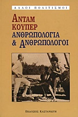 ΑΛΛΟΙ ΠΟΛΙΤΙΣΜΟΙ ΑΝΘΡΩΠΟΛΟΓΙΑ ΚΑΙ ΑΝΘΡΩΠΟΛΟΓΟΙ Η ΣΥΓΧΡΟΝΗ ΒΡΕΤΑΝΙΚΗ ΣΧΟΛΗ