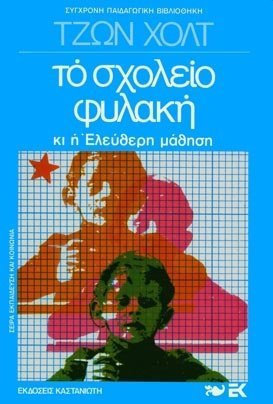 ΤΟ ΣΧΟΛΕΙΟ ΦΥΛΑΚΗ ΚΙ Η ΕΛΕΥΘΕΡΗ ΜΑΘΗΣΗ