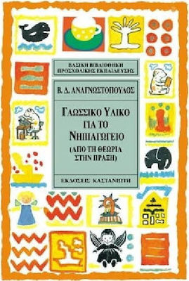 ΓΛΩΣΣΙΚΟ ΥΛΙΚΟ ΓΙΑ ΤΟ ΝΗΠΙΑΓΩΓΕΙΟ ΑΠΟ ΤΗ ΘΕΩΡΙΑ ΣΤΗΝ ΠΡΑΞΗ