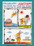 ΜΙΑ ΦΟΡΑ ΗΤΑΝ Η ΚΟΛΟΤΟΥΜΠΑ ΠΟΥ ΕΔΕΣΕ ΤΟΝ ΠΟΝΟ ΤΗΣ ΦΙΟΓΚΟ
