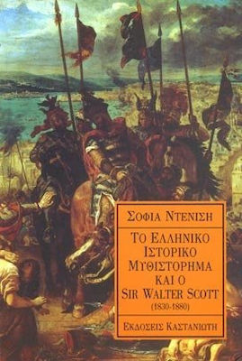 ΤΟ ΕΛΛΗΝΙΚΟ ΙΣΤΟΡΙΚΟ ΜΥΘΙΣΤΟΡΗΜΑ ΚΑΙ Ο SIR WALTER SCOTT 1830-1880