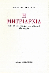 Η ΜΗΤΡΙΑΡΧΙΑ ΚΑΙ Η ΣΥΓΚΡΟΥΣΗ ΤΗΣ ΜΕ ΤΗΝ ΕΛΛΗΝΙΚΗ ΠΑΤΡΙΑΡΧΙΑ