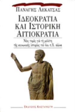 ΙΔΕΟΚΡΑΤΙΑ ΚΑΙ ΙΣΤΟΡΙΚΗ ΑΙΤΙΟΚΡΑΤΙΑ ΝΕΕΣ ΤΟΜΕΣ ΓΙΑ ΤΗ ΜΕΛΕΤΗ ΤΗΣ ΚΟΙΝΩΝΙΚΗΣ ΙΣΤΟΡΙΑΣ ΤΟΥ 4ΟΥ Π.Χ. ΑΙΩΝΑ