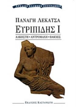 ΕΥΡΙΠΙΔΗΣ Ι ΄ΑΛΚΗΣΤΗ, ΑΝΤΡΟΜΑΧΗ, ΒΑΚΧΕΣ ΑΡΧΑΙΟΙ ΕΛΛΗΝΕΣ ΣΥΓΓΡΑΦΕΙΣ 2Η ΕΚΔΟΣΗ