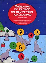 ΜΑΘΗΜΑΤΙΚΑ ΓΙΑ ΤΑ ΠΑΙΔΙΑ ΤΗΣ ΠΡΩΤΗΣ ΤΑΞΗΣ ΤΟΥ ΔΗΜΟΤΙΚΟΥ- ΔΕΥΤΕΡΟ ΒΙΒΛΙΟ