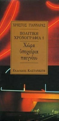 ΠΟΛΙΤΙΚΗ ΧΡΟΝΟΓΡΑΦΙΑ 1989-1990 ΧΩΡΑ ΥΠΟΧΕΙΡΙΑ ΠΑΙΓΝΙΟΥ