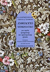 ΑΝΘΟΛΟΓΙΟ ΧΕΙΜΩΝΙΑΤΙΚΟ ΓΙΑ ΠΑΙΔΙΑ ΠΡΟΣΧΟΛΙΚΗΣ ΚΑΙ ΠΡΩΤΟΣΧΟΛΙΚΗΣ ΗΛΙΚΙΑΣ