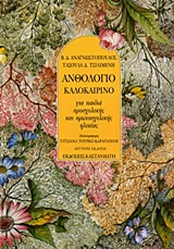 ΑΝΘΟΛΟΓΙΟ ΚΑΛΟΚΑΙΡΙΝΟ ΓΙΑ ΠΑΙΔΙΑ ΠΡΟΣΧΟΛΙΚΗΣ ΚΑΙ ΠΡΩΤΟΣΧΟΛΙΚΗΣ ΗΛΙΚΙΑΣ