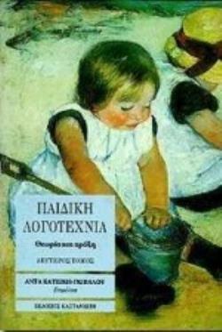 ΠΑΙΔΙΚΗ ΛΟΓΟΤΕΧΝΙΑ Β' ΤΟΜΟΣ: ΘΕΩΡΙΑ ΚΑΙ ΠΡΑΞΗ