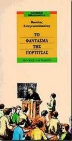 ΤΟ ΦΑΝΤΑΣΜΑ ΤΗΣ ΠΟΡΤΙΤΣΑΣ ΜΥΘΙΣΤΟΡΗΜΑ ΕΦΗΒΙΚΗ ΒΙΒΛΙΟΘΗΚΗ