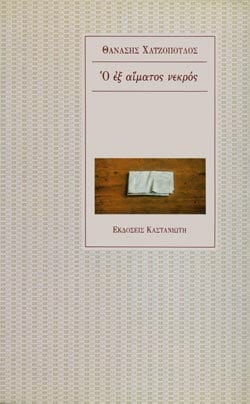 Ο ΕΞ΄ΑΙΜΑΤΟΣ ΝΕΚΡΟΣ