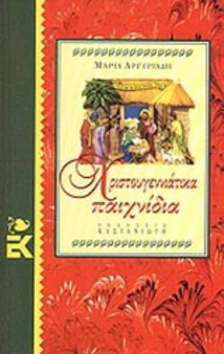 ΧΡΙΣΤΟΥΓΕΝΝΙΑΤΙΚΑ ΠΑΙΧΝΙΔΙΑ ΑΠΟ ΤΗ ΣΥΛΛΟΓΗ ΤΟΥ ΜΟΥΣΕΙΟΥ ΜΠΕΝΑΚΗ