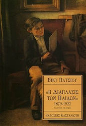 Η ΔΙΑΠΛΑΣΙΣ ΤΩΝ ΠΑΙΔΩΝ- 1879-1922 ΠΑΙΔΙΚΗ ΛΟΓΟΤΕΧΝΙΑ: ΘΕΩΡΙΑ - ΜΕΛΕΤΗ - ΕΡΕΥΝΑ 2Η ΕΚΔΟΣΗ