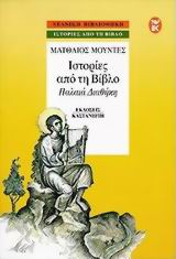 ΙΣΤΟΡΙΕΣ ΑΠΟ ΤΗ ΒΙΒΛΟ ΠΑΛΑΙΑ ΔΙΑΘΗΚΗ ΝΕΑΝΙΚΗ ΒΙΒΛΙΟΘΗΚΗ