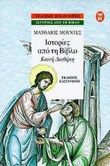 ΙΣΤΟΡΙΕΣ ΑΠΟ ΤΗ ΒΙΒΛΟ ΚΑΙΝΗ ΔΙΑΘΗΚΗ ΝΕΑΝΙΚΗ ΒΙΒΛΙΟΘΗΚΗ