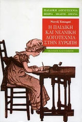 ΠΑΙΔΙΚΗ ΛΟΓΟΤΕΧΝΙΑ: ΘΕΩΡΙΑ - ΜΕΛΕΤΗ - ΕΡΕΥΝΑ Η ΠΑΙΔΙΚΗ ΚΑΙ ΝΕΑΝΙΚΗ ΛΟΓΟΤΕΧΝΙΑ ΣΤΗΝ ΕΥΡΩΠΗ