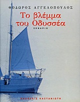 ΤΟ ΒΛΕΜΜΑ ΤΟΥ ΟΔΥΣΣΕΑ ΚΙΝΗΜΑΤΟΓΡΑΦΟΣ