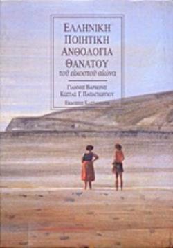 ΕΛΛΗΝΙΚΗ ΠΟΙΗΤΙΚΗ ΑΝΘΟΛΟΓΙΑ ΘΑΝΑΤΟΥ ΤΟΥ ΕΙΚΟΣΤΟΥ ΑΙΩΝΑ