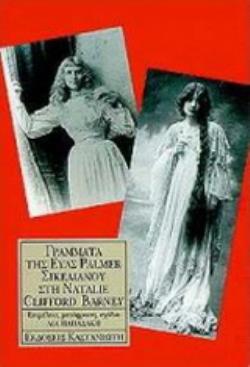 ΓΡΑΜΜΑΤΑ ΤΗΣ ΕΥΑΣ PALMER ΣΙΚΕΛΙΑΝΟΥ ΣΤΗ NATALIE CLIFFORD BARNEY