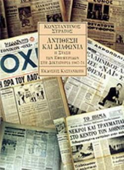 ΑΝΤΙΘΕΣΗ ΚΑΙ ΔΙΑΦΩΝΙΑ Η ΣΤΑΣΗ ΤΩΝ ΕΦΗΜΕΡΙΔΩΝ ΣΤΗ ΔΙΚΤΑΤΟΡΙΑ 1967-74