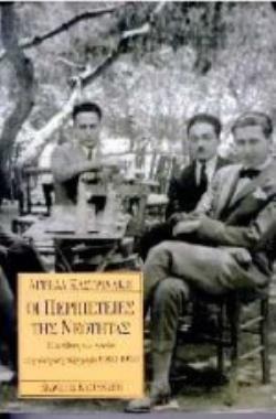ΟΙ ΠΕΡΙΠΕΤΕΙΕΣ ΤΗΣ ΝΕΟΤΗΤΑΣ Η ΑΝΤΙΘΕΣΗ ΤΩΝ ΓΕΝΕΩΝ ΣΤΗΝ ΕΛΛΗΝΙΚΗ ΠΕΖΟΓΡΑΦΙΑ 1890-1945