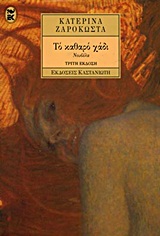 ΤΟ ΚΑΘΑΡΟ ΧΑΔΙ ΝΟΥΒΕΛΑ