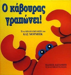 ΒΙΒΛΙΑ - ΕΚΠΛΗΞΗ Ο ΚΑΒΟΥΡΑΣ ΓΡΑΠΩΝΕΙ