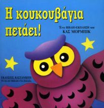 Η ΚΟΥΚΟΥΒΑΓΙΑ ΠΕΤΑΕΙ