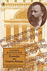 Η ΜΟΝΑΞΙΑ ΤΟΥ ΓΙΟΧΑΝΕΣ ΜΠΡΑΜΣ ΒΙΒΛΙΑ ΤΕΧΝΗΣ - ΑΛΜΠΟΥΜ