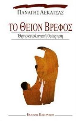 ΤΟ ΘΕΙΟΝ ΒΡΕΦΟΣ ΘΡΗΣΚΕΙΟΛΟΓΙΚΗ ΘΕΩΡΗΣΗ ΔΟΚΙΜΙΑ