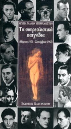 ΤΑ ΣΟΥΡΕΑΛΙΣΤΙΚΑ ΠΑΙΧΝΙΔΙΑ ΑΡΧΕΙΑ ΓΑΛΛΩΝ ΥΠΕΡΡΕΑΛΙΣΤΩΝ ΜΑΡΤΙΟΣ 1921 - ΣΕΠΤΕΜΒΡΙΟΣ 1962