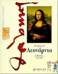 Η ΤΕΧΝΗ ΤΟΥ ΛΕΟΝΑΡΝΤΟ ΝΤΑ ΒΙΝΤΣΙ ΠΑΙΧΝΙΔΙΑ ΜΕ ΤΗΝ ΤΕΧΝΗ