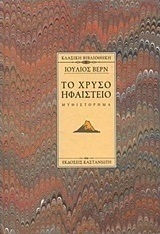 ΤΟ ΧΡΥΣΟ ΗΦΑΙΣΤΕΙΟ (ΒΙΒΛΙΟΔΕΤΗΜΕΝΗ ΕΚΔΟΣΗ)